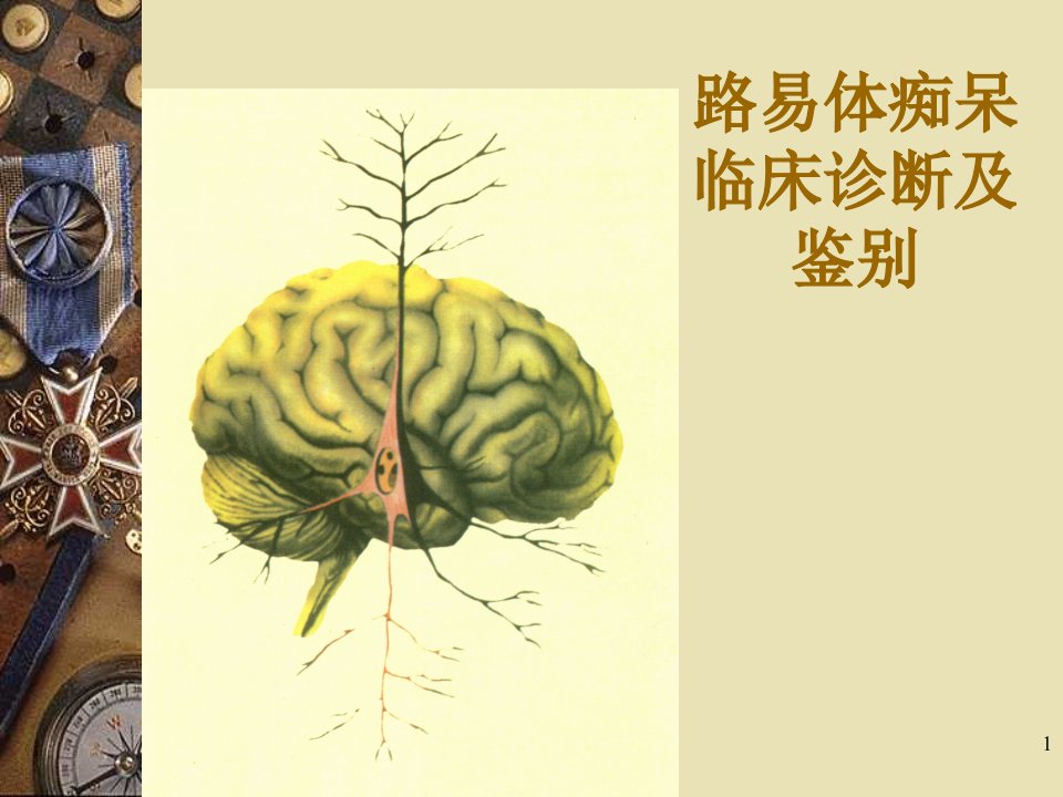 医学PPT课件路易体痴呆临床诊断与鉴别