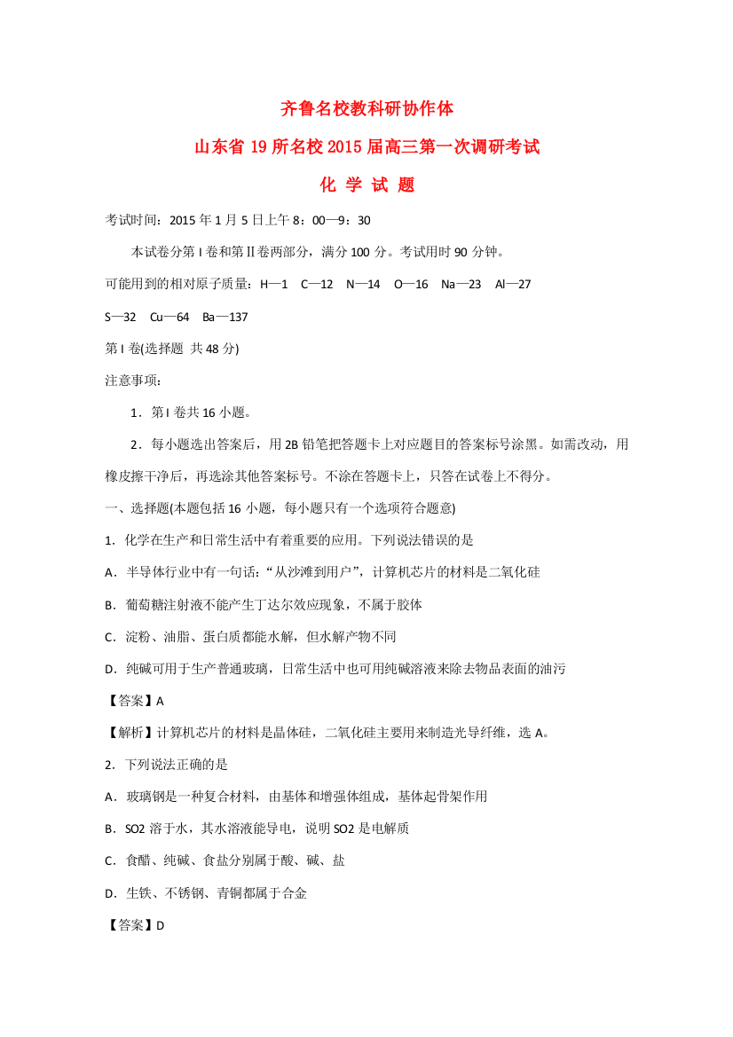 山东省齐鲁名校教科研协作体2015届高三化学第一次调研考试试题（含解析）