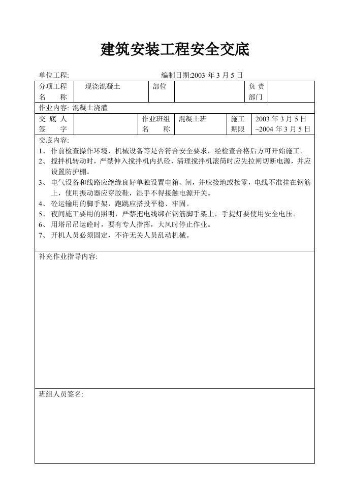 建筑资料-新砼工安全交底