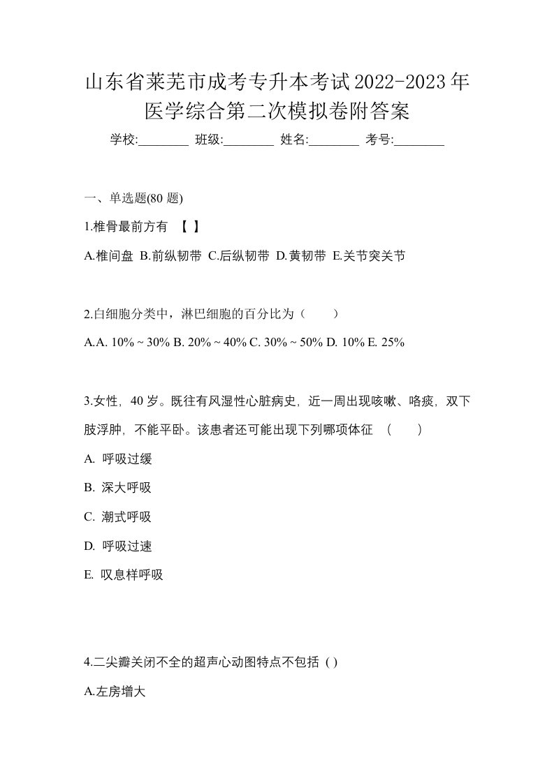 山东省莱芜市成考专升本考试2022-2023年医学综合第二次模拟卷附答案