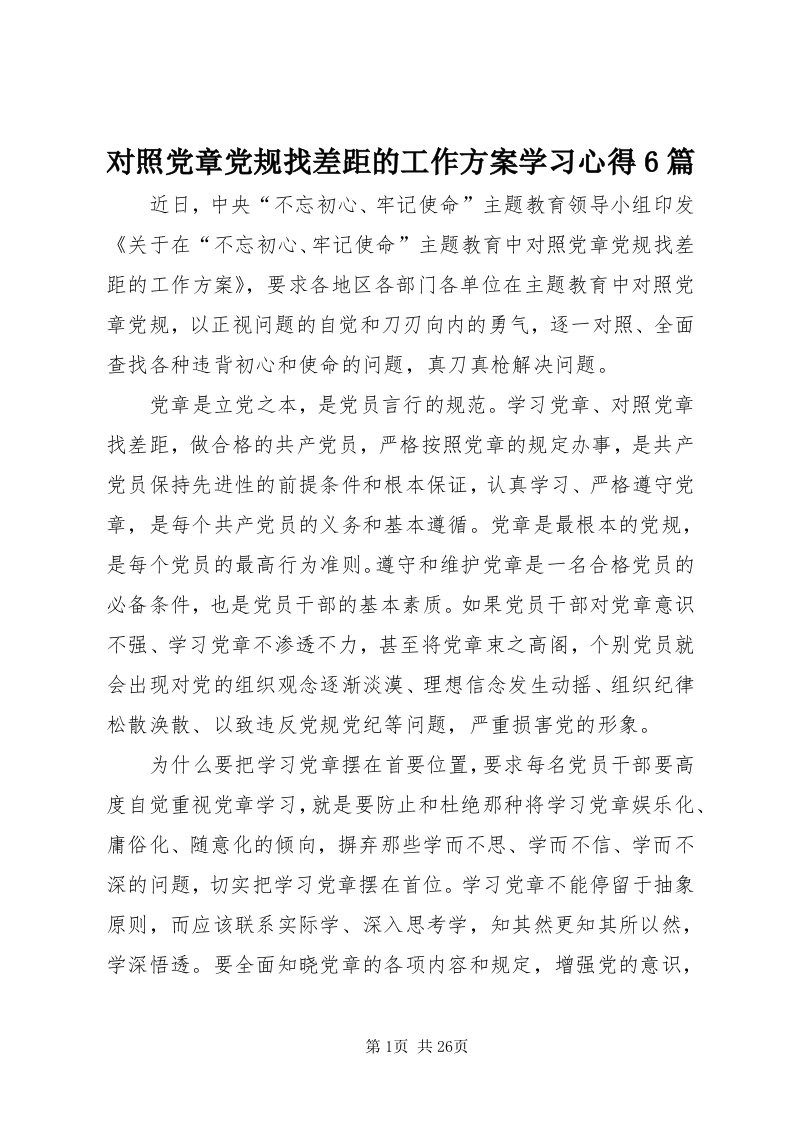 对照党章党规找差距的工作方案学习心得6篇