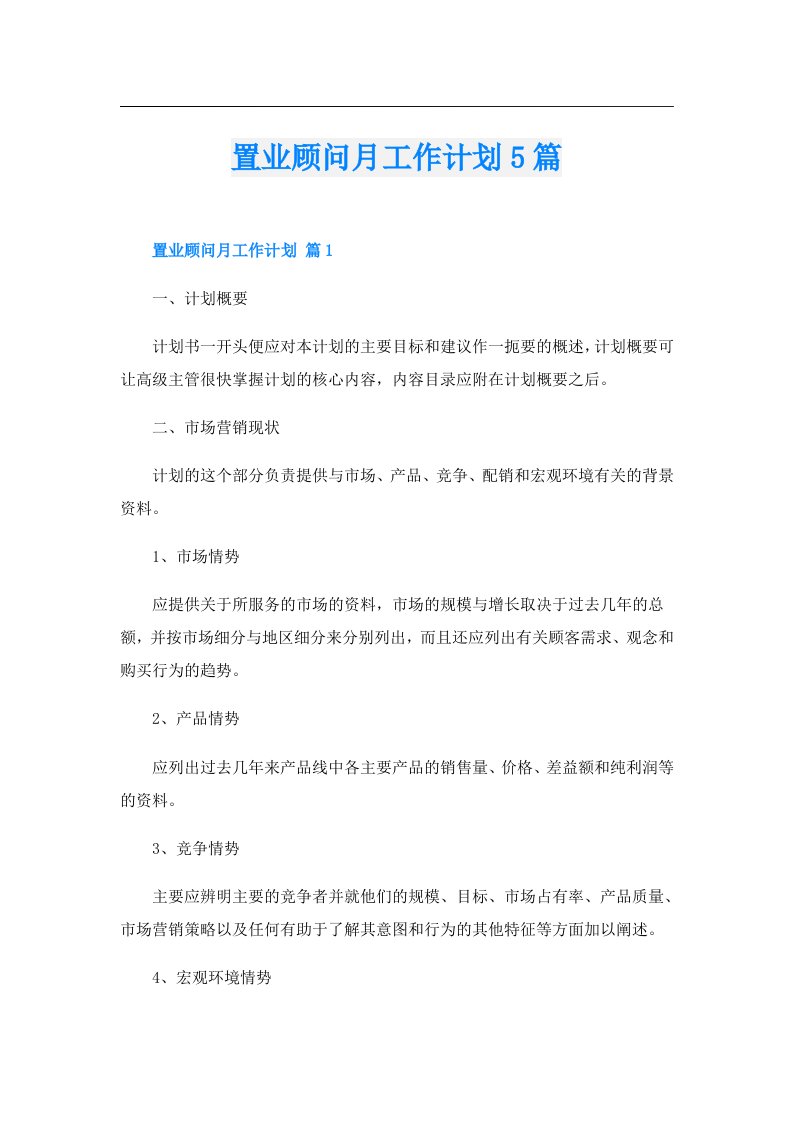 置业顾问月工作计划5篇