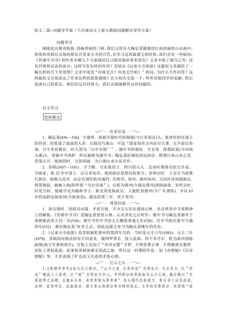 短文二篇--问题导学案八年级语文上册人教版问题解决导学方案