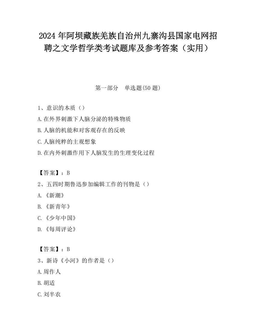 2024年阿坝藏族羌族自治州九寨沟县国家电网招聘之文学哲学类考试题库及参考答案（实用）