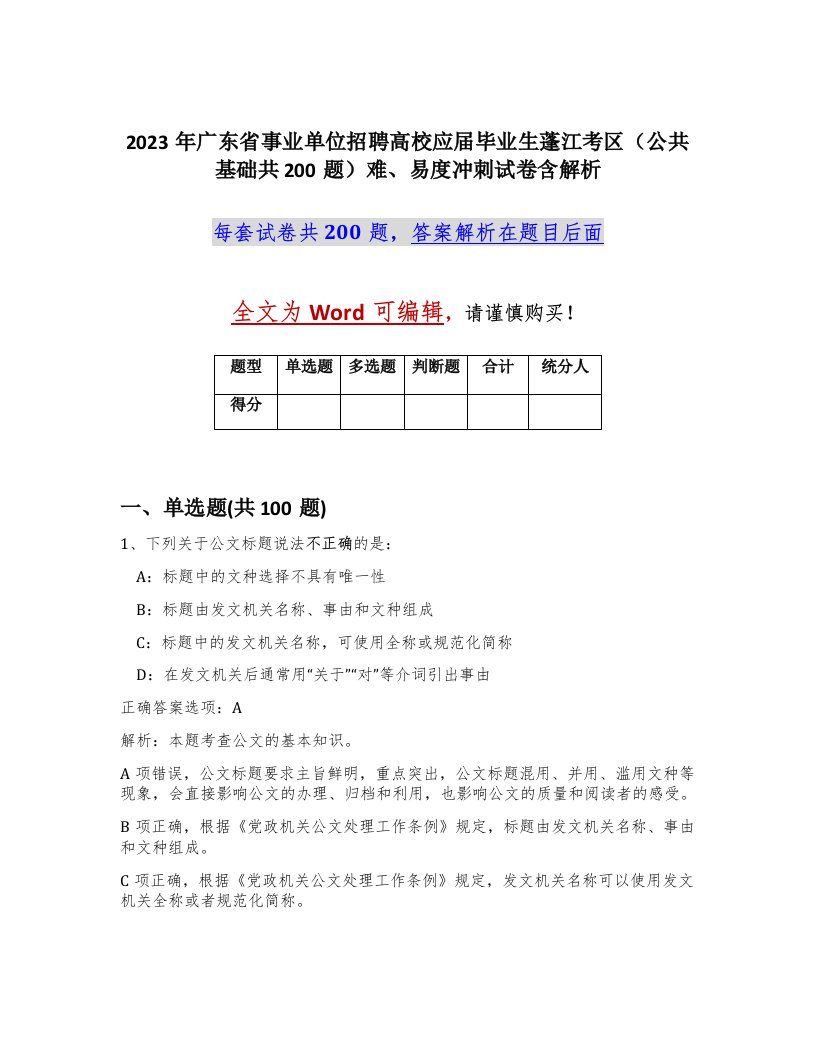 2023年广东省事业单位招聘高校应届毕业生蓬江考区公共基础共200题难易度冲刺试卷含解析