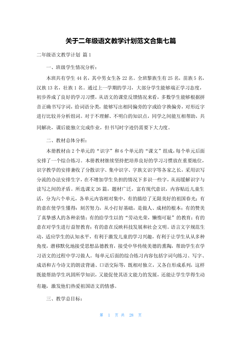 关于二年级语文教学计划范文合集七篇