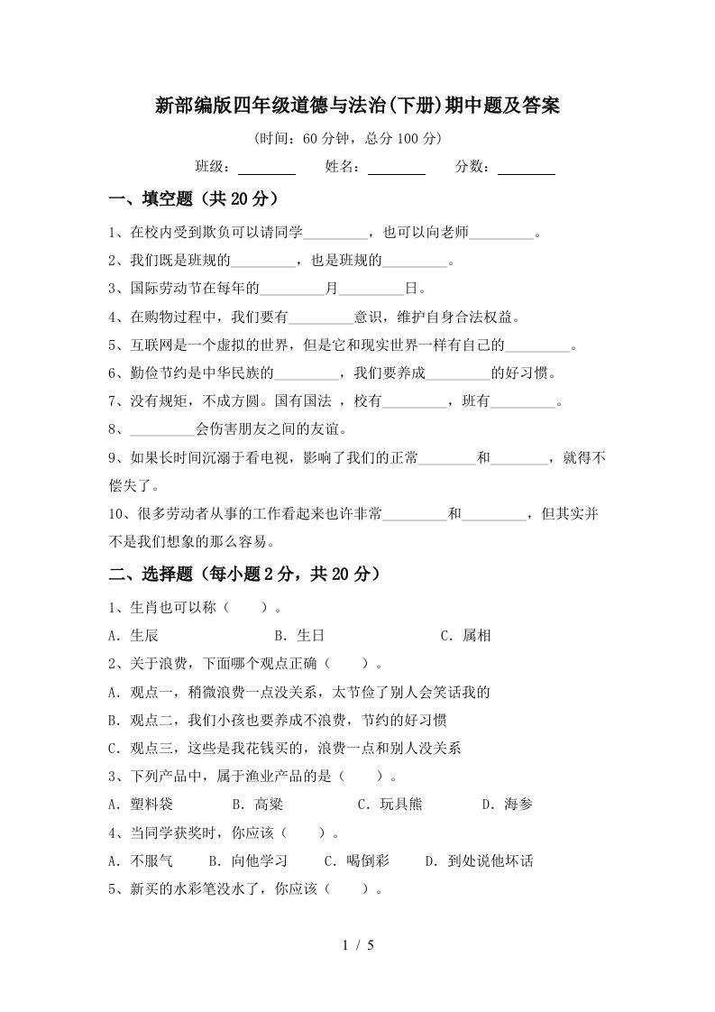 新部编版四年级道德与法治下册期中题及答案