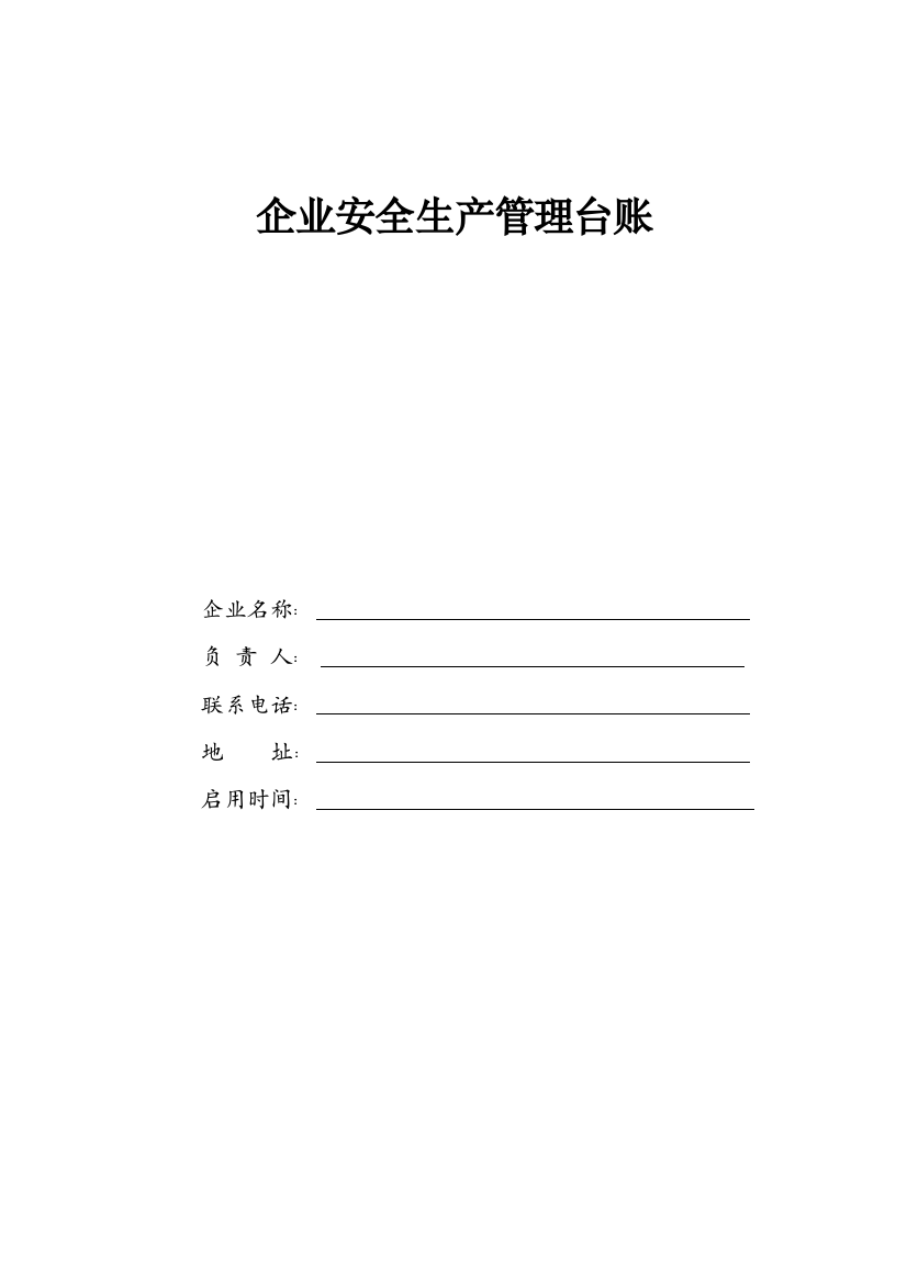 企业安全生产管理台账(DOCX