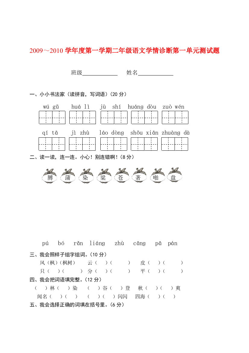 ～度二年级语文第一学期第一单元学情诊断测试题(无答案)