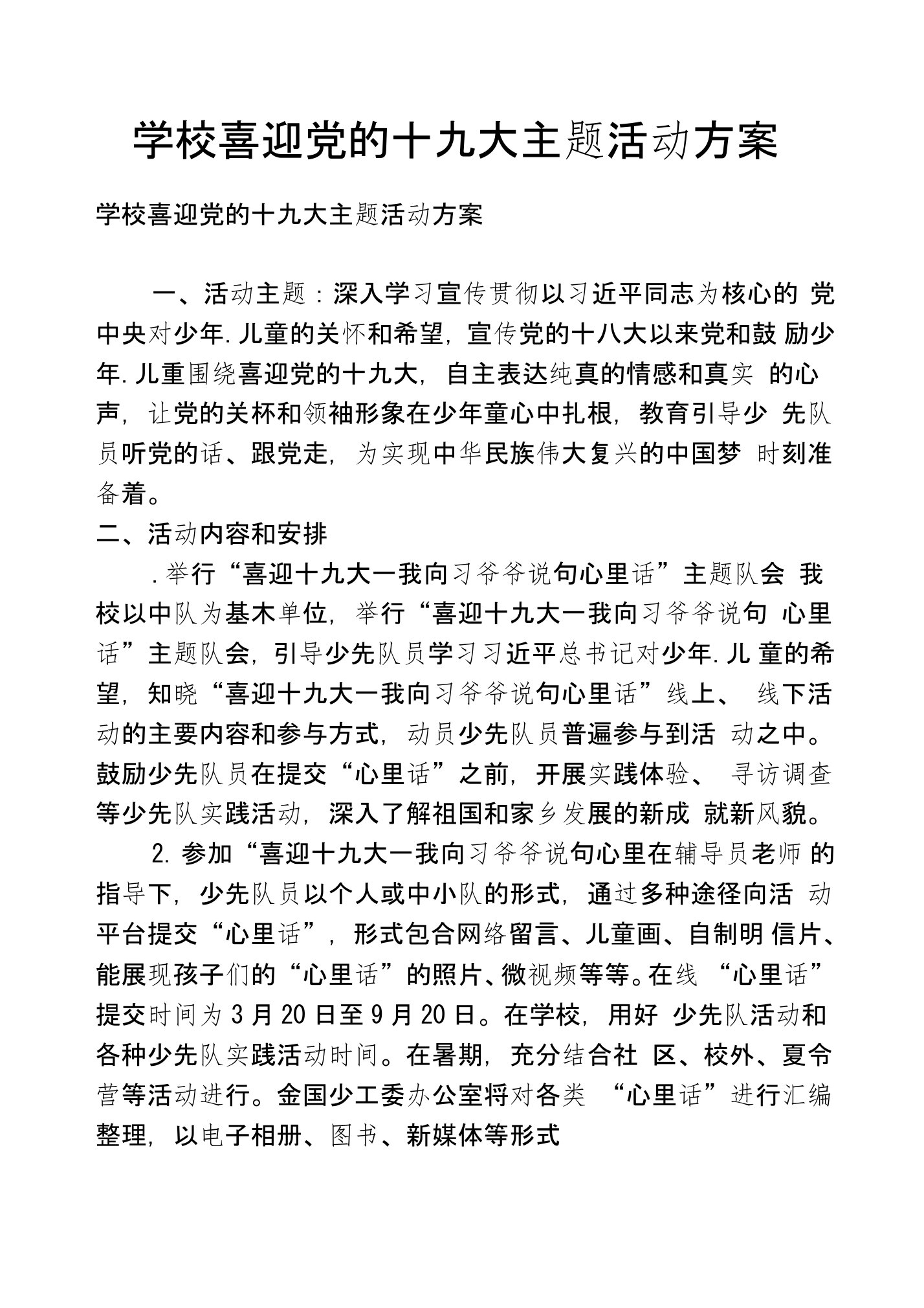 学校喜迎党的十九大主题活动方案