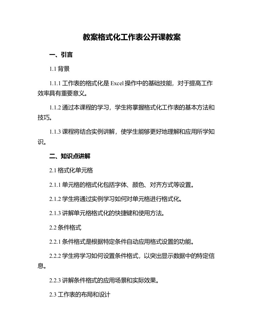 格式化工作表公开课教案