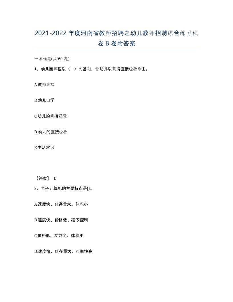 2021-2022年度河南省教师招聘之幼儿教师招聘综合练习试卷B卷附答案