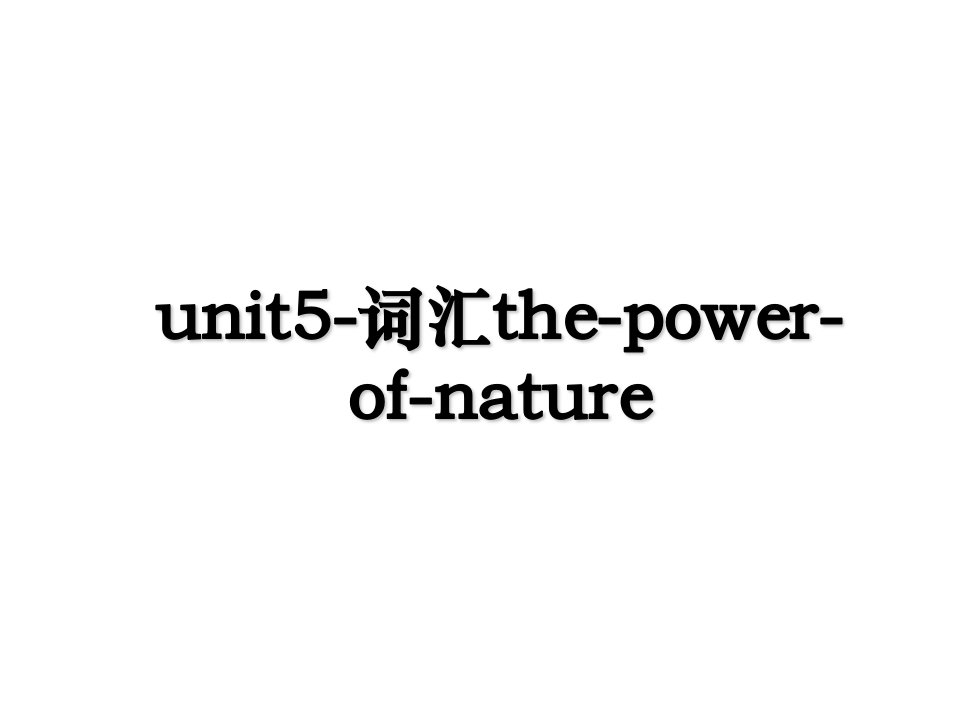 unit5词汇thepowerofnature