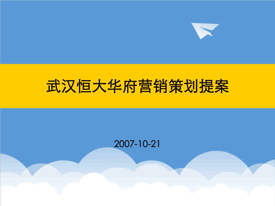 推荐-合富辉煌武汉恒大华府营销策划提案57