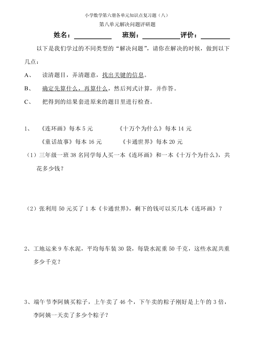 【小学中学教育精选】小学三年级数学下册第八单元复习题