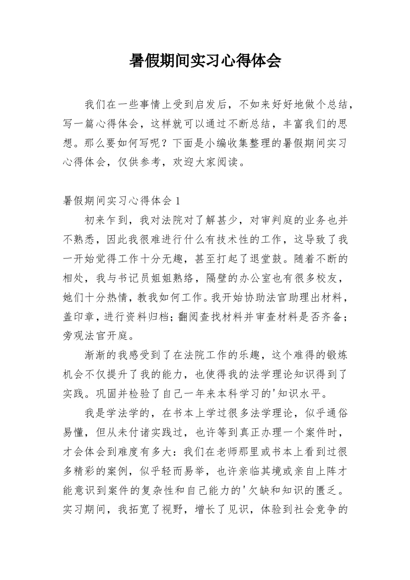 暑假期间实习心得体会