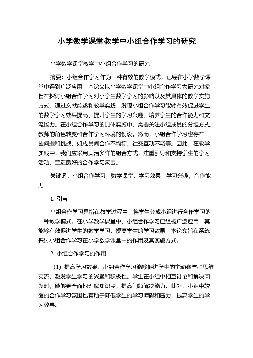 小学数学课堂教学中小组合作学习的研究