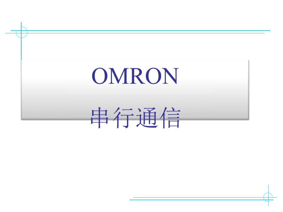 omron串行通信