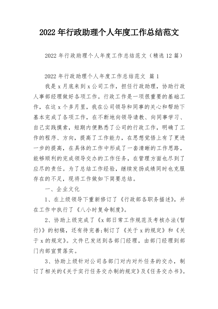 2022年行政助理个人年度工作总结范文_1