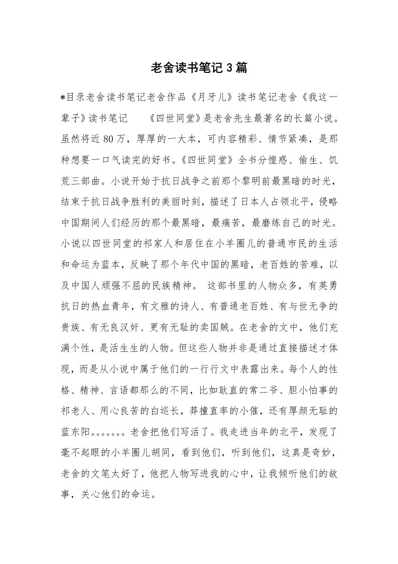 其他范文_647051_老舍读书笔记3篇