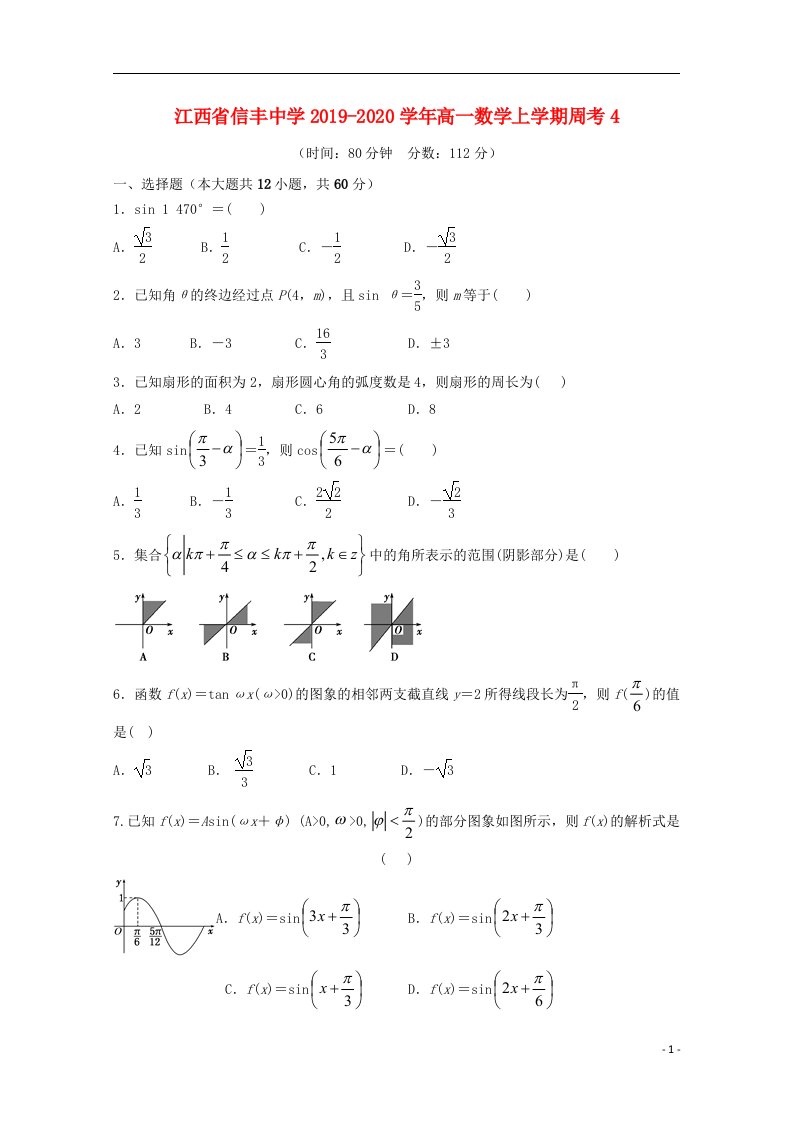 江西省信丰中学2019_2020学年高一数学上学期周考4