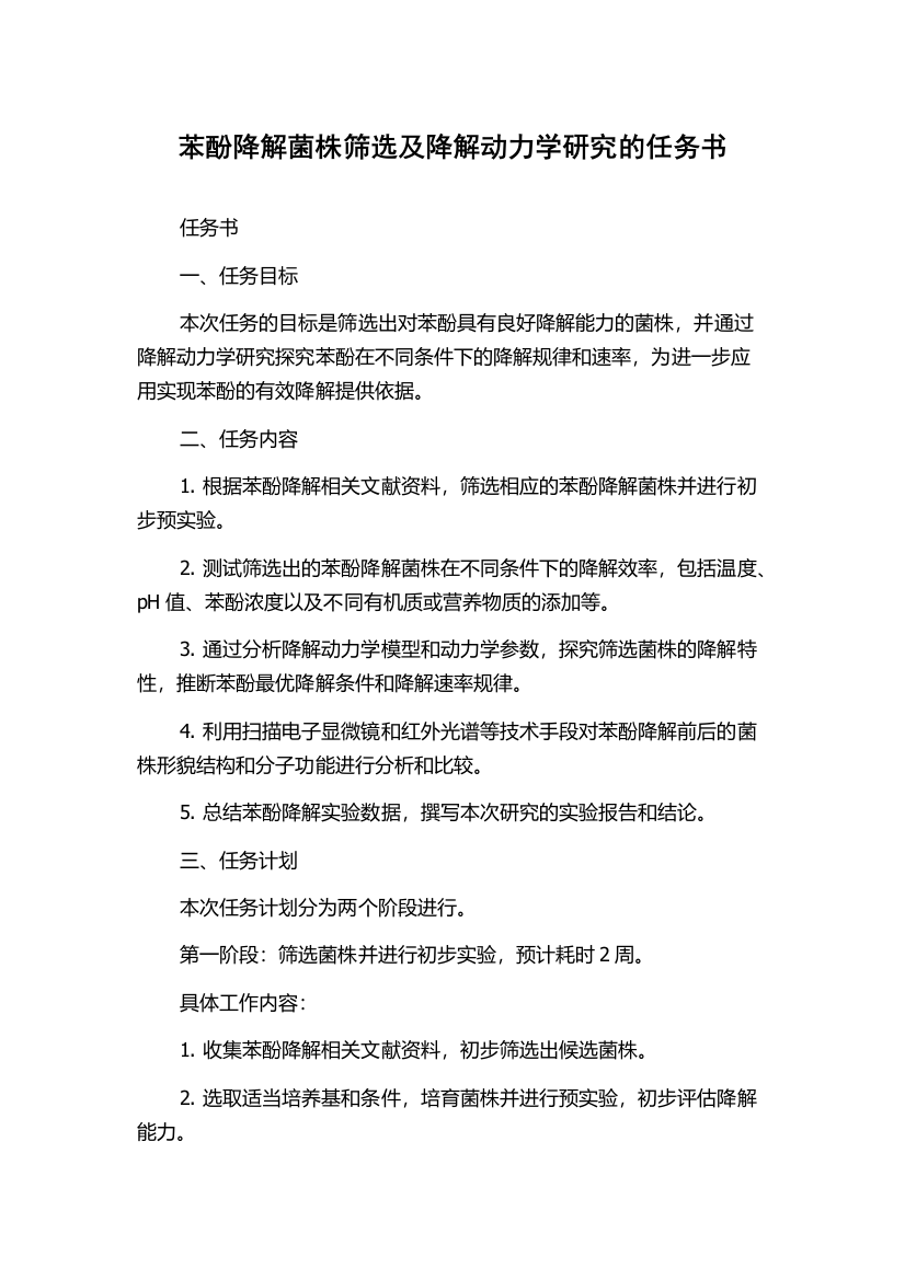 苯酚降解菌株筛选及降解动力学研究的任务书