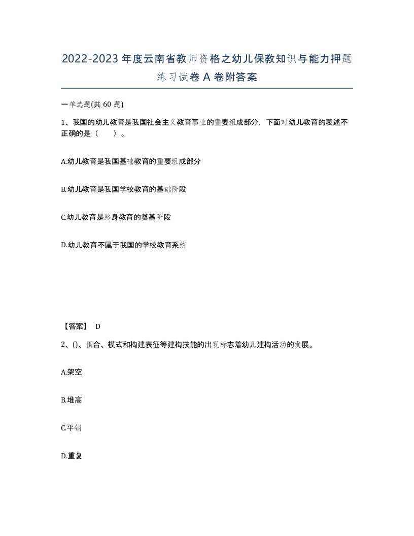 2022-2023年度云南省教师资格之幼儿保教知识与能力押题练习试卷A卷附答案