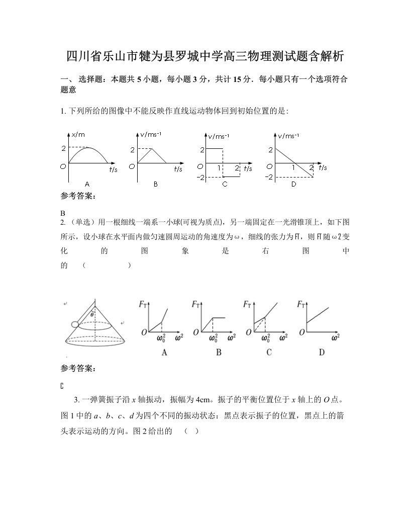 四川省乐山市犍为县罗城中学高三物理测试题含解析