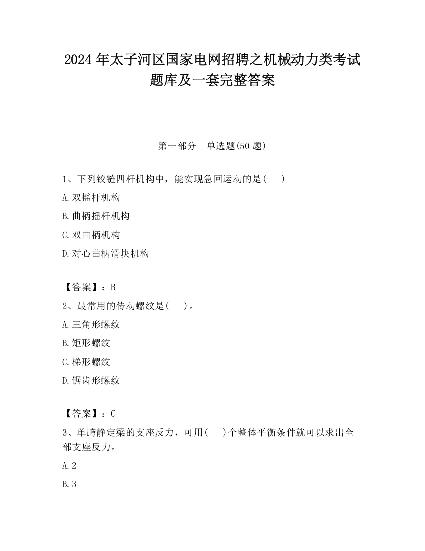 2024年太子河区国家电网招聘之机械动力类考试题库及一套完整答案