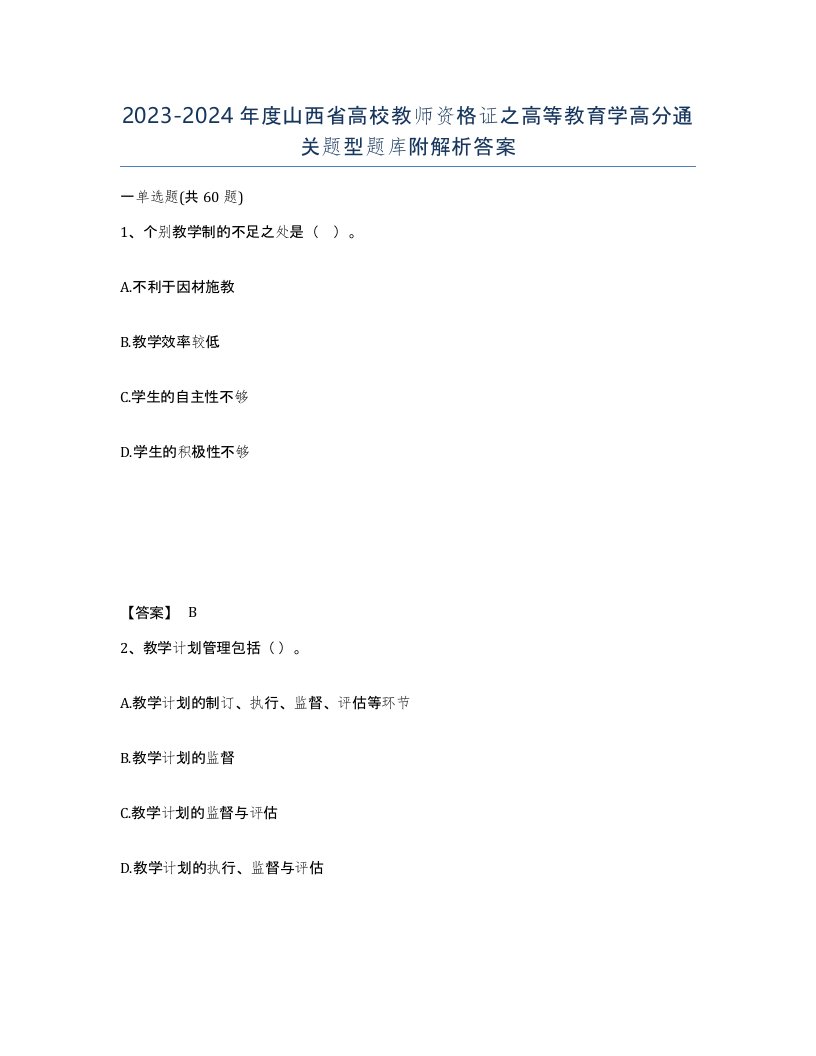 2023-2024年度山西省高校教师资格证之高等教育学高分通关题型题库附解析答案