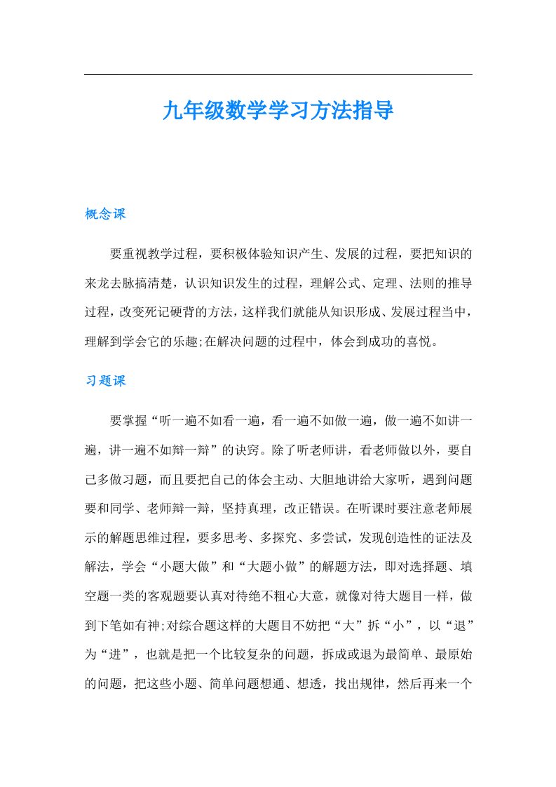 九年级数学学习方法指导