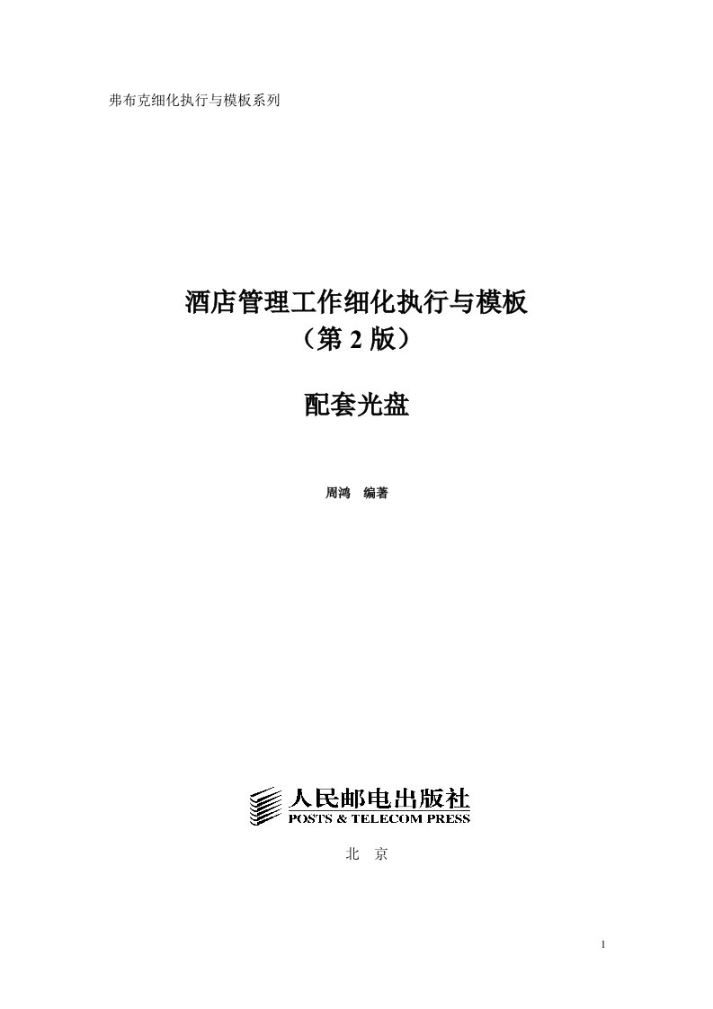 酒店管理工作细化执行与模板第2版》配套光盘