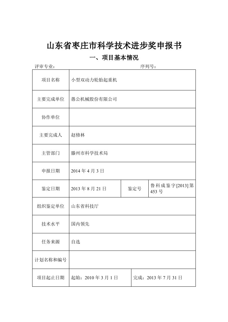 小型双动力轮胎起重机项目-科技进步奖申报书