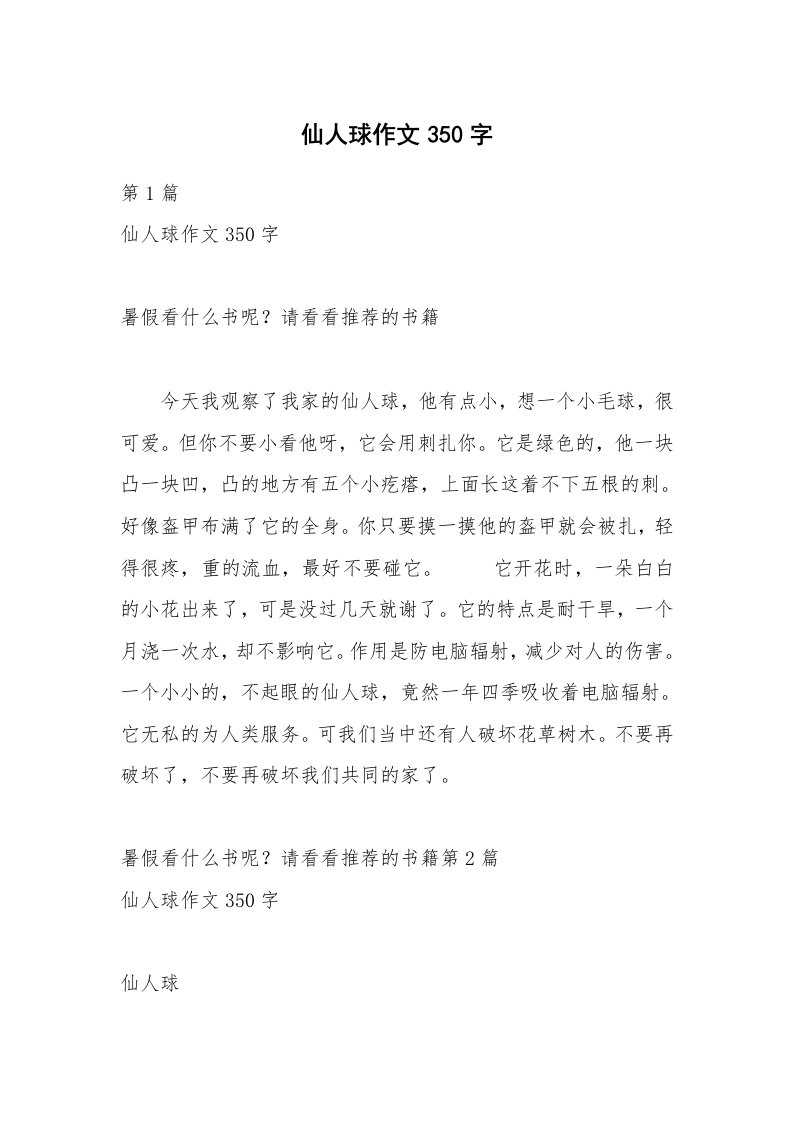 仙人球作文350字