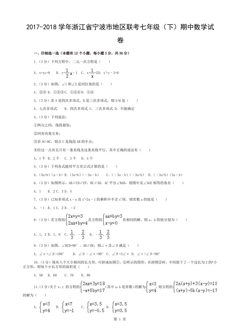 宁波市地区联考七年级下期中数学试卷及复习资料