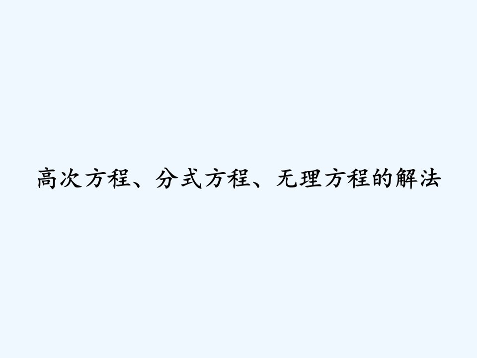 高次方程、分式方程、无理方程的解法