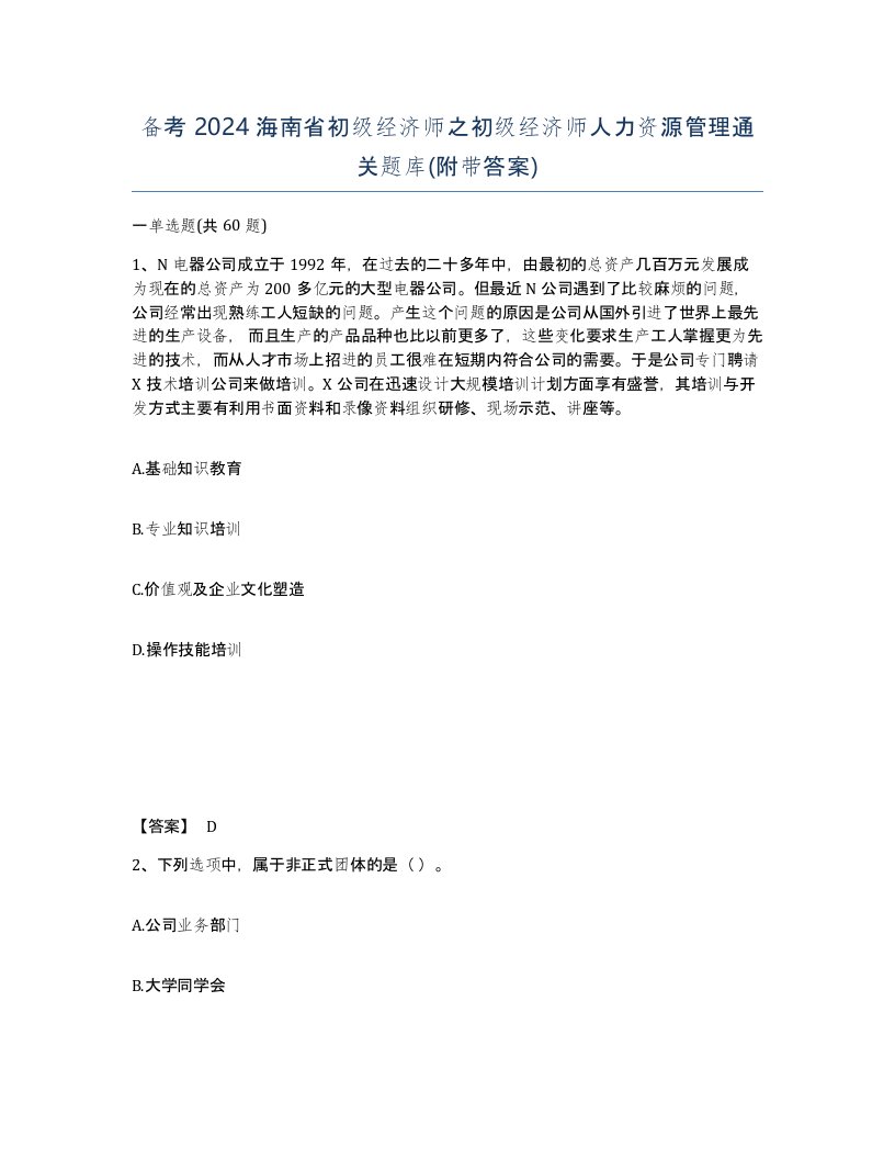 备考2024海南省初级经济师之初级经济师人力资源管理通关题库附带答案