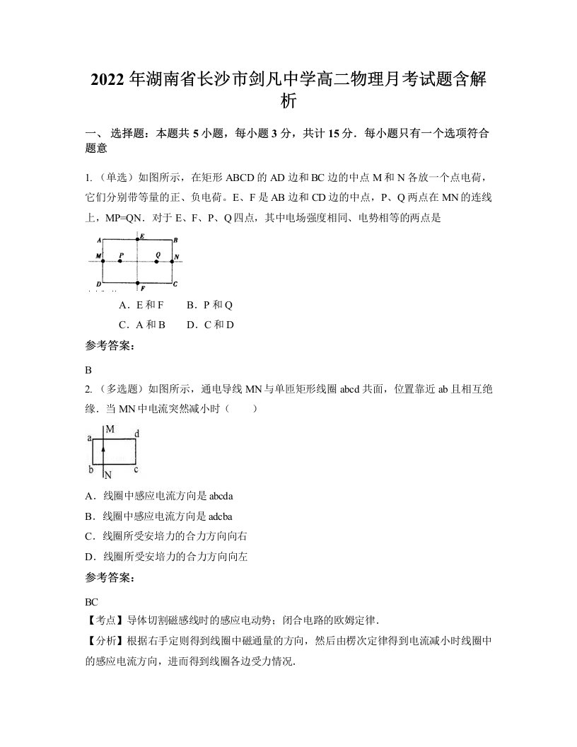 2022年湖南省长沙市剑凡中学高二物理月考试题含解析