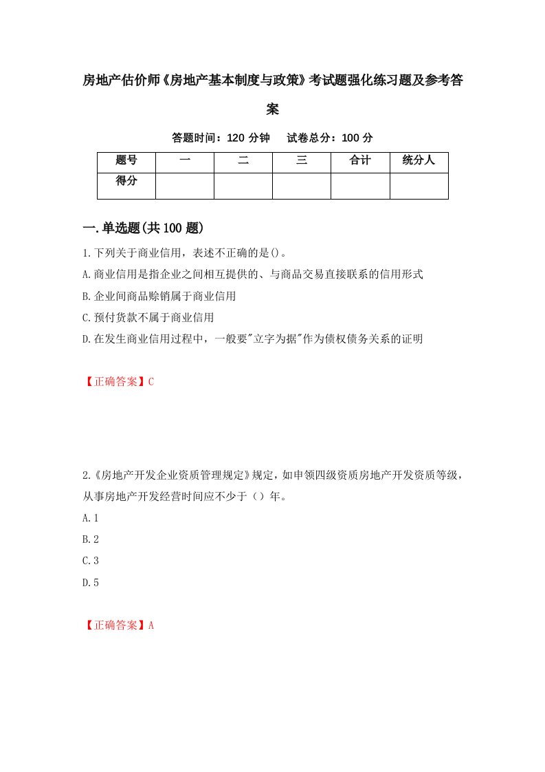 房地产估价师房地产基本制度与政策考试题强化练习题及参考答案第89次