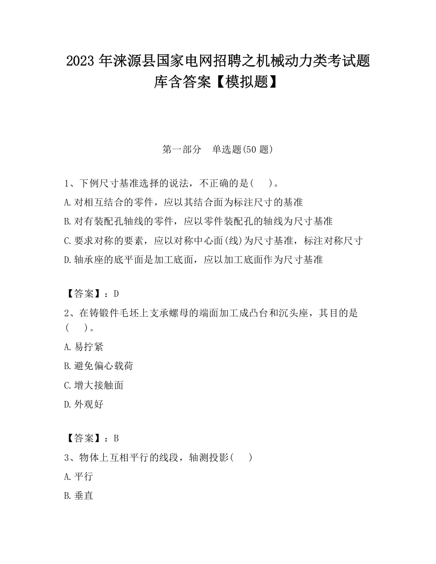 2023年涞源县国家电网招聘之机械动力类考试题库含答案【模拟题】