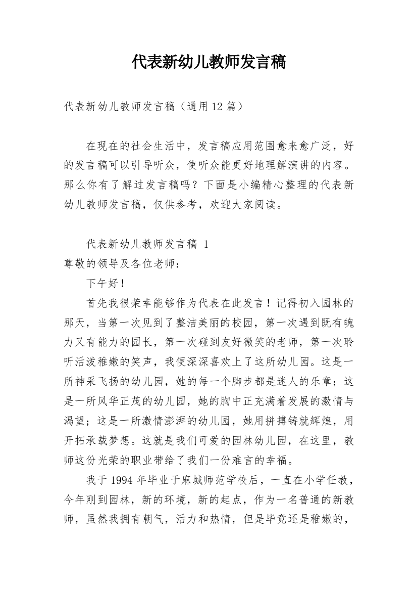 代表新幼儿教师发言稿