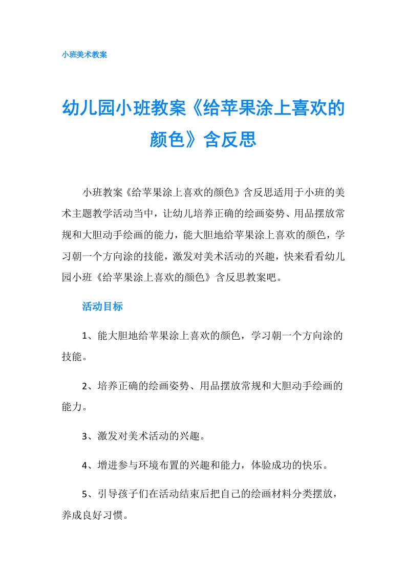 幼儿园小班教案《给苹果涂上喜欢的颜色》含反思