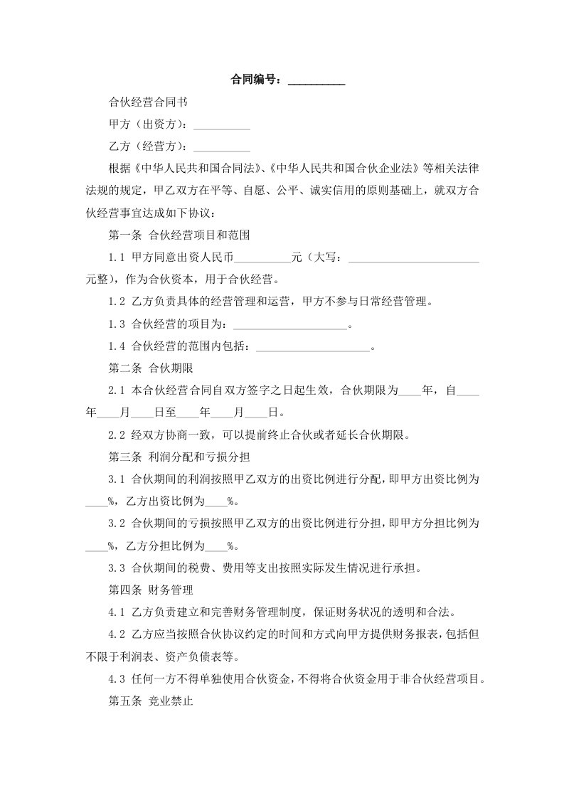 合伙经营合同书样本