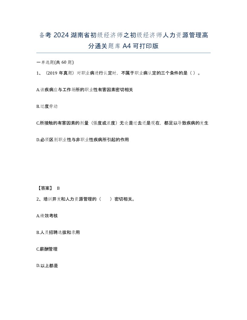 备考2024湖南省初级经济师之初级经济师人力资源管理高分通关题库A4可打印版