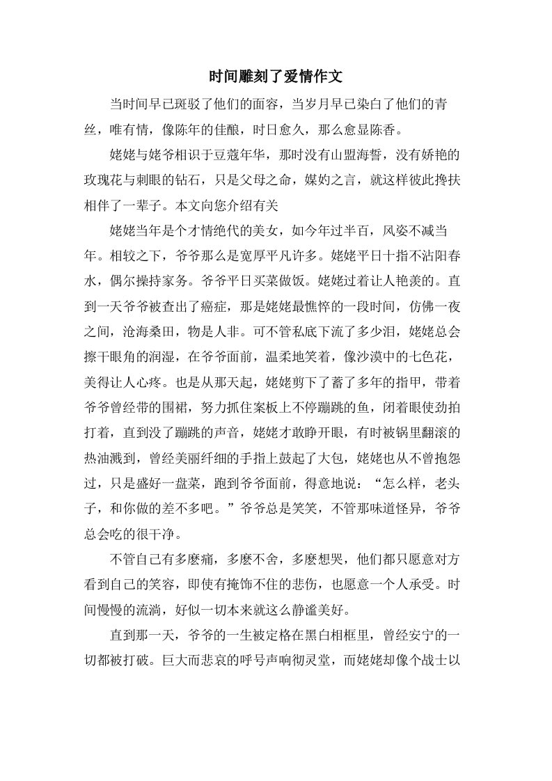 时间雕刻了爱情作文