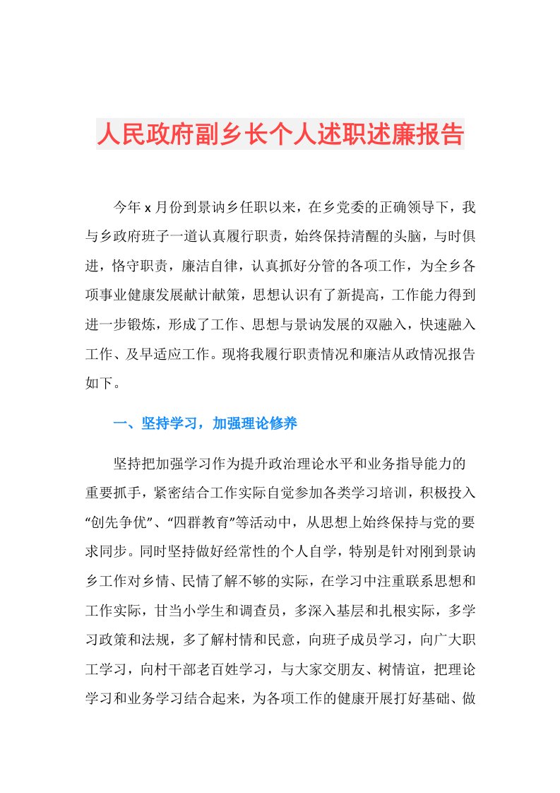 人民政府副乡长个人述职述廉报告