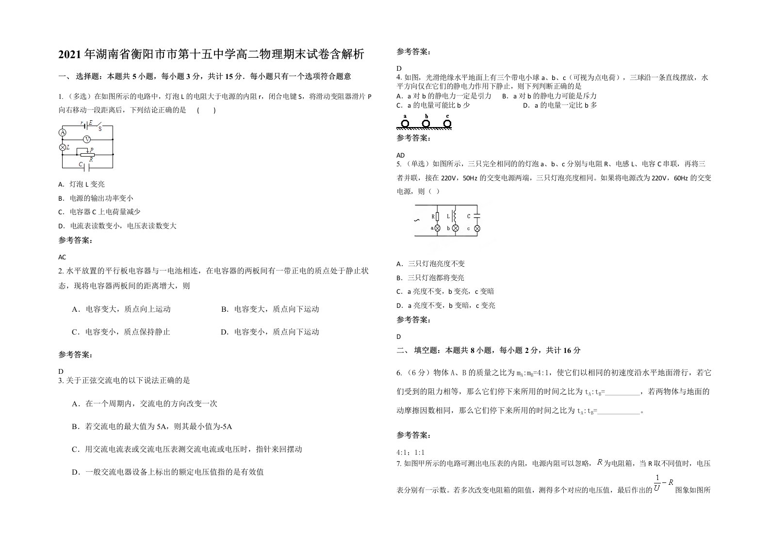 2021年湖南省衡阳市市第十五中学高二物理期末试卷含解析