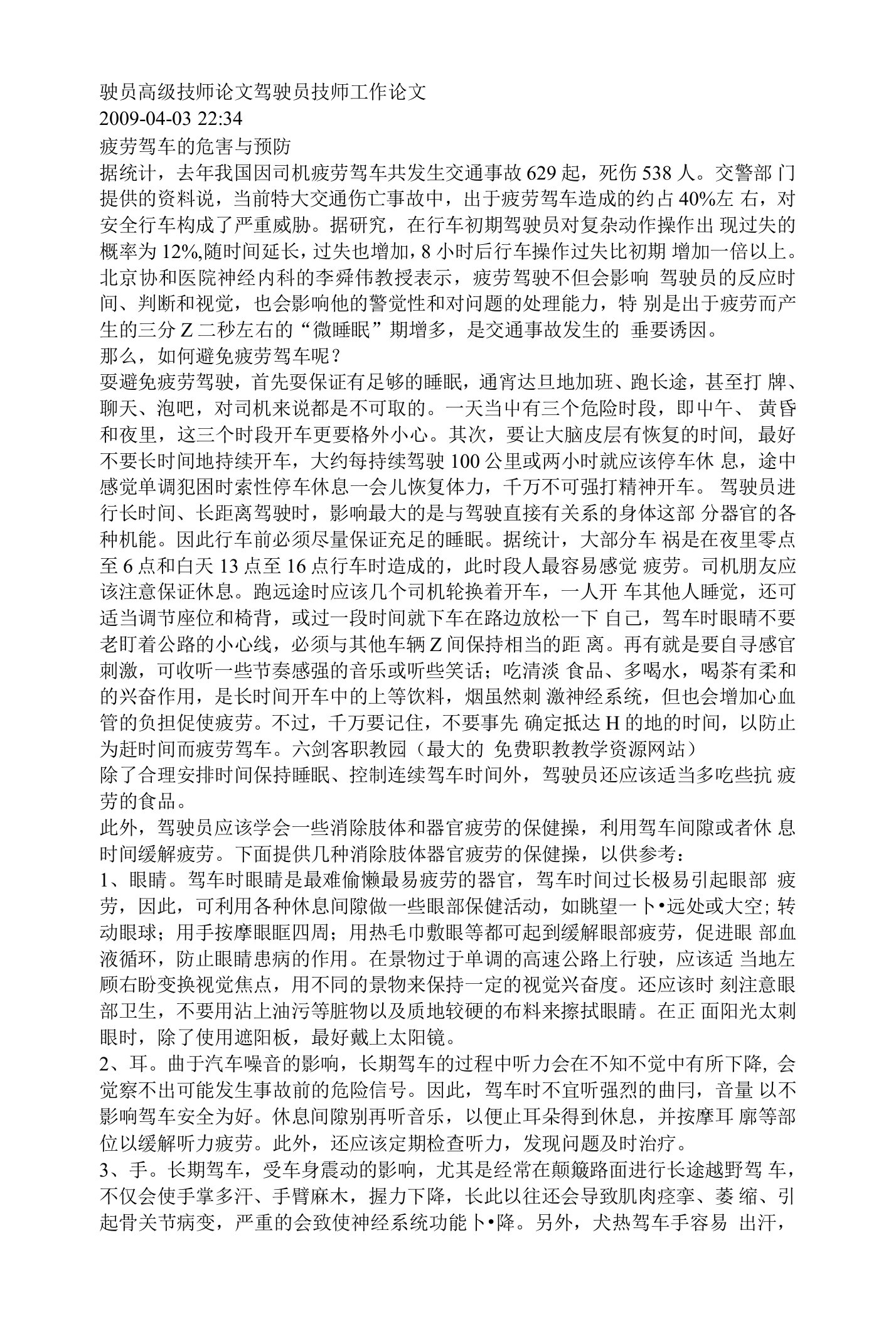 驶员高级技师论文驾驶员技师工作论文