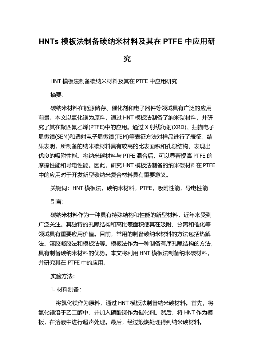 HNTs模板法制备碳纳米材料及其在PTFE中应用研究