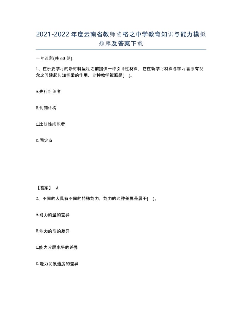 2021-2022年度云南省教师资格之中学教育知识与能力模拟题库及答案